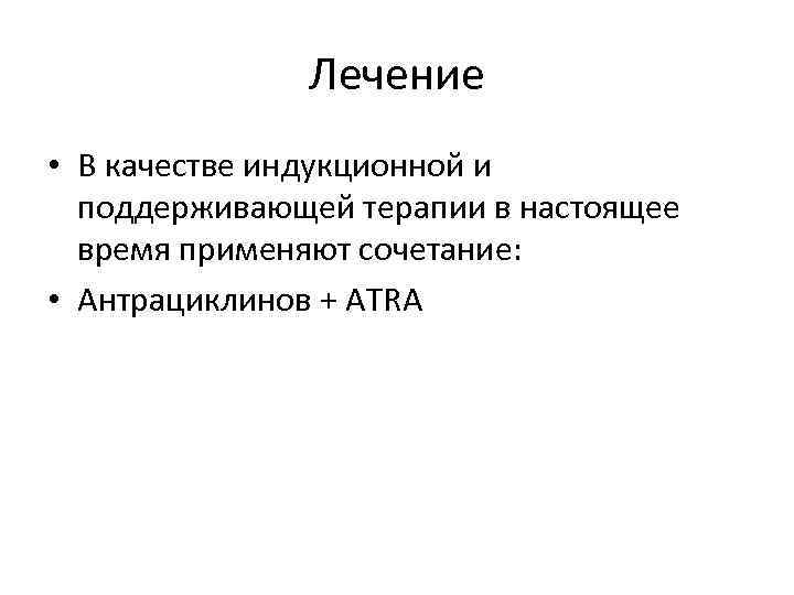 Лечение • В качестве индукционной и поддерживающей терапии в настоящее время применяют сочетание: •