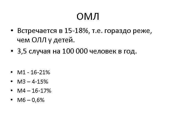ОМЛ • Встречается в 15 -18%, т. е. гораздо реже, чем ОЛЛ у детей.