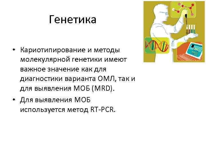 Генетика • Кариотипирование и методы молекулярной генетики имеют важное значение как для диагностики варианта