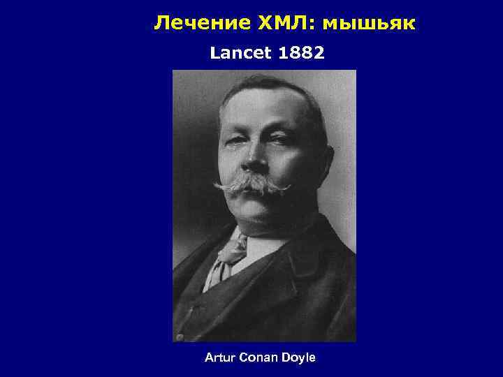 Лечение ХМЛ: мышьяк Lancet 1882 Artur Conan Doyle 