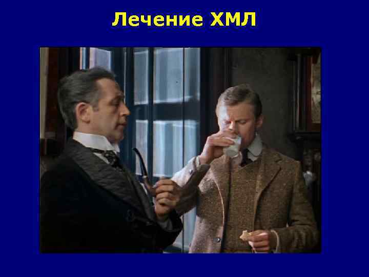 Лечение ХМЛ 