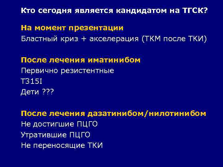 Кто сегодня является кандидатом на ТГСК? На момент презентации Бластный криз + акселерация (ТКМ