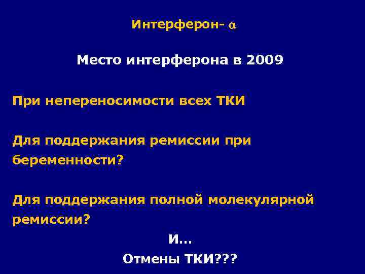 Интерферон- Место интерферона в 2009 При непереносимости всех ТКИ Для поддержания ремиссии при беременности?