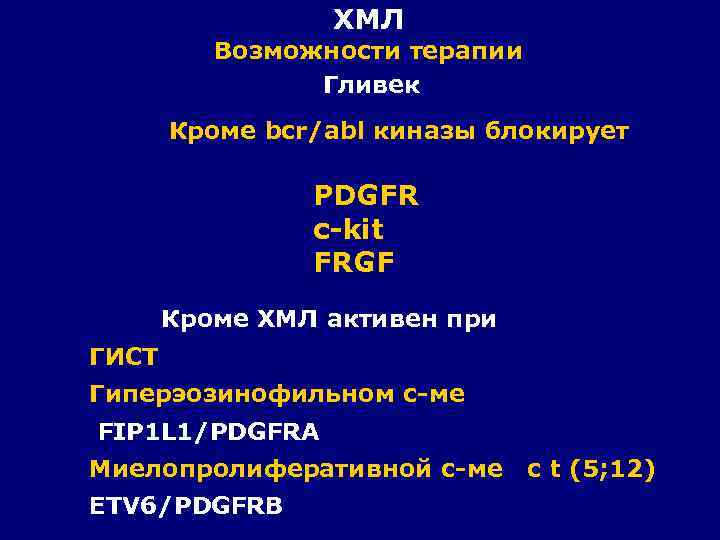ХМЛ Возможности терапии Гливек Кроме bcr/abl киназы блокирует PDGFR c-kit FRGF Кроме ХМЛ активен