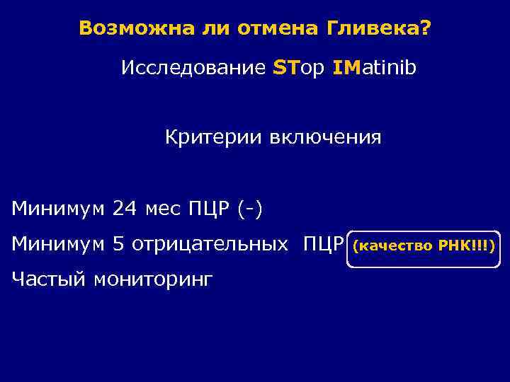 Возможна ли отмена Гливека? Исследование STop IMatinib Критерии включения Минимум 24 мес ПЦР (-)