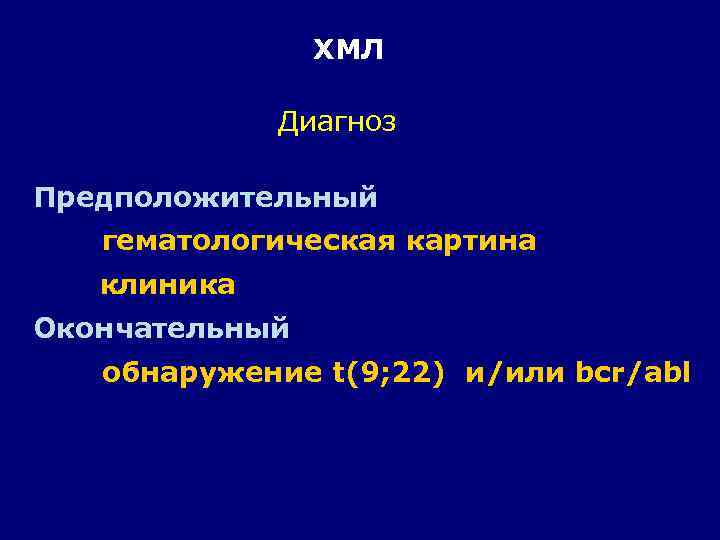 ХМЛ Диагноз Предположительный гематологическая картина клиника Окончательный обнаружение t(9; 22) и/или bcr/abl 