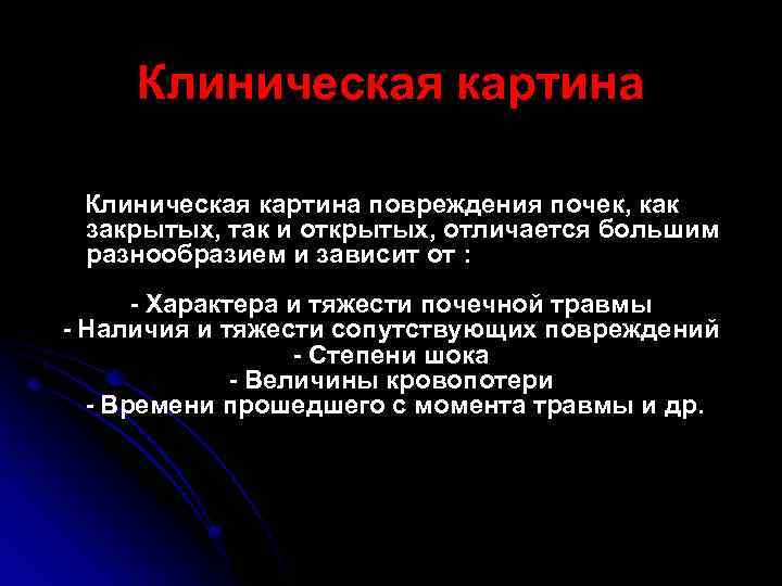 Клиническая картина повреждения почек, как закрытых, так и открытых, отличается большим разнообразием и зависит