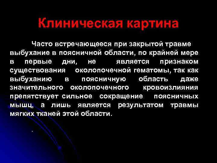 Клиническая картина Часто встречающееся при закрытой травме выбухание в поясничной области, по крайней мере