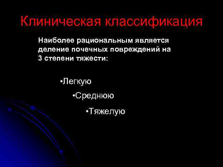 Клиническая классификация Наиболее рациональным является деление почечных повреждений на 3 степени тяжести: • Легкую