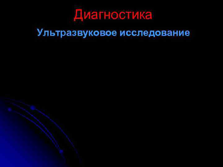 Диагностика Ультразвуковое исследование 