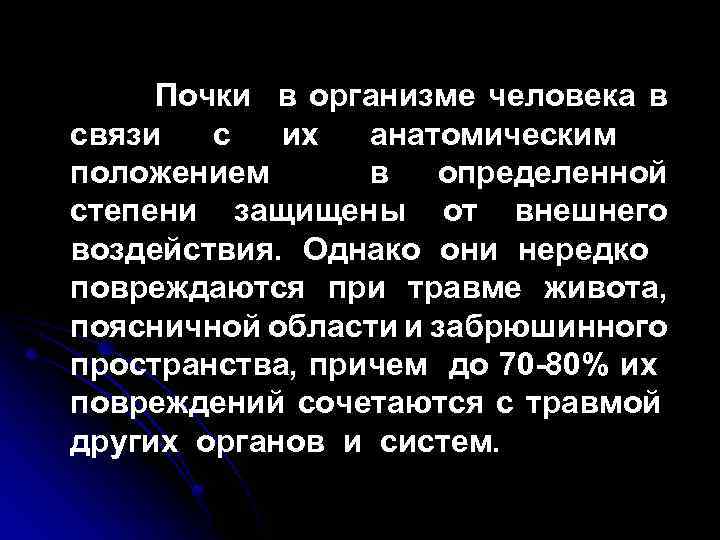Почки в организме человека в связи с их анатомическим положением в определенной степени защищены