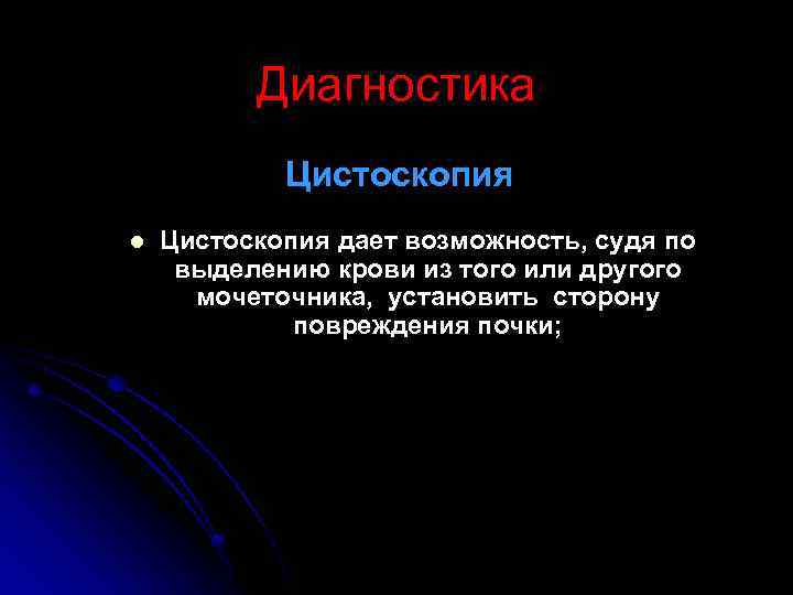 Диагностика Цистоскопия l Цистоскопия дает возможность, судя по выделению крови из того или другого