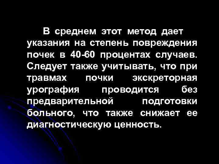 В среднем этот метод дает указания на степень повреждения почек в 40 -60 процентах