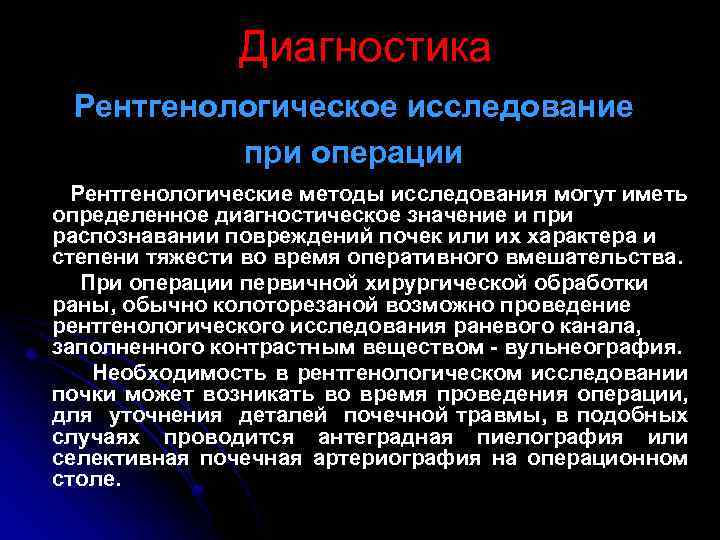 Диагностика Рентгенологическое исследование при операции Рентгенологические методы исследования могут иметь определенное диагностическое значение и