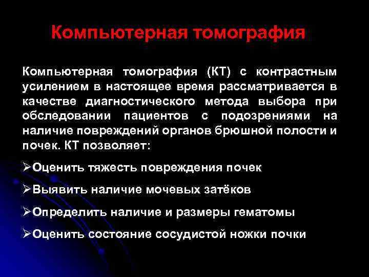 Компьютерная томография (КТ) с контрастным усилением в настоящее время рассматривается в качестве диагностического метода