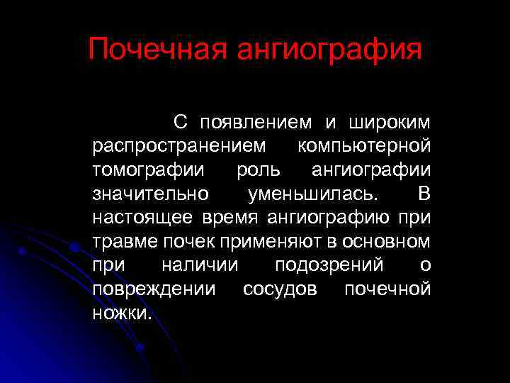 Почечная ангиография С появлением и широким распространением компьютерной томографии роль ангиографии значительно уменьшилась. В
