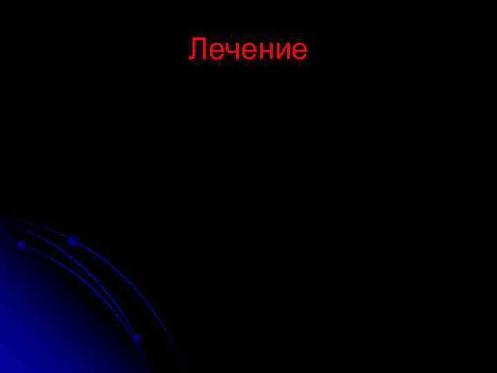Лечение 