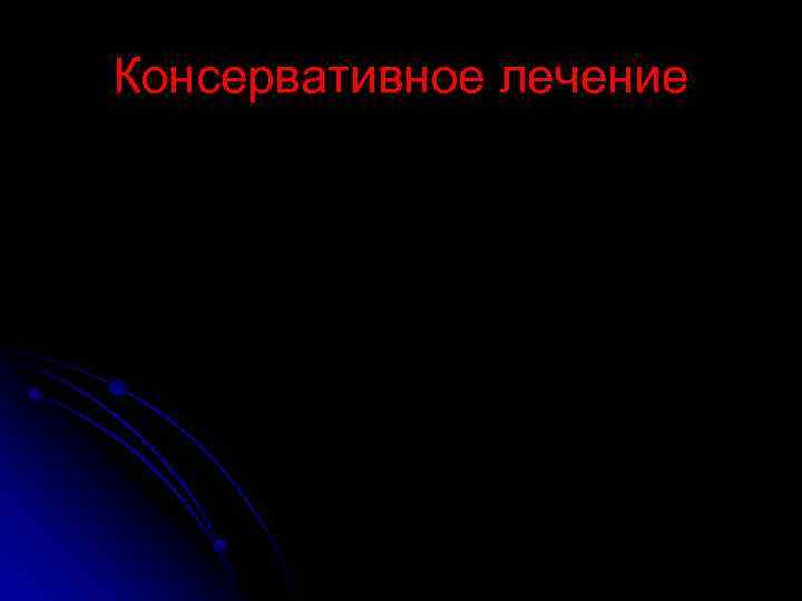 Консервативное лечение 