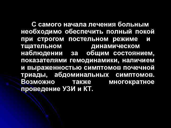 С самого начала лечения больным необходимо обеспечить полный покой при строгом постельном режиме и