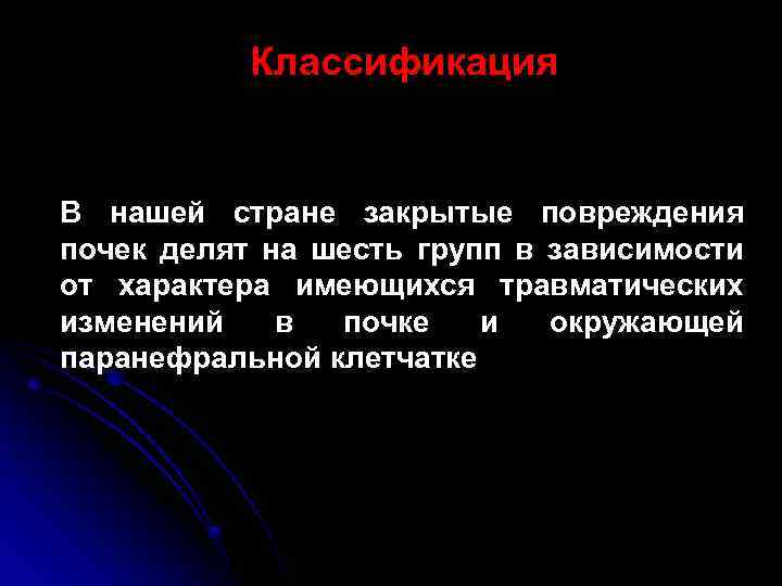 Классификация В нашей стране закрытые повреждения почек делят на шесть групп в зависимости от