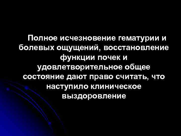 Полное исчезновение гематурии и болевых ощущений, восстановление функции почек и удовлетворительное общее состояние дают
