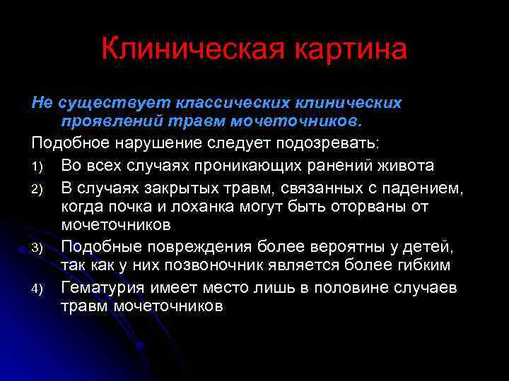 Клиническая картина Не существует классических клинических проявлений травм мочеточников. Подобное нарушение следует подозревать: 1)