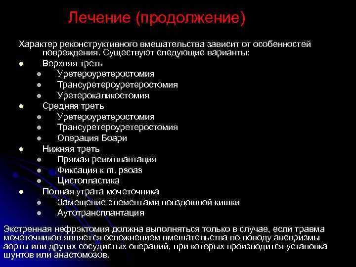 Лечение (продолжение) Характер реконструктивного вмешательства зависит от особенностей повреждения. Существуют следующие варианты: l Верхняя
