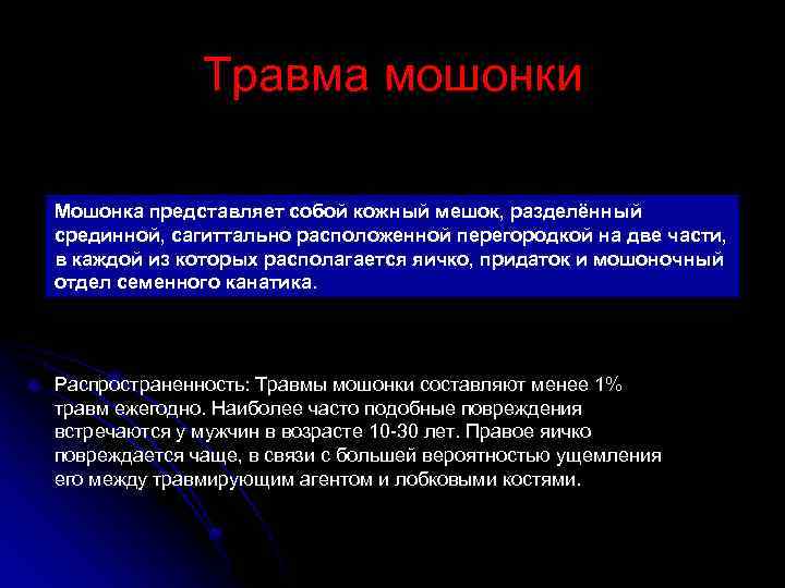 Травма мошонки Мошонка представляет собой кожный мешок, разделённый срединной, сагиттально расположенной перегородкой на две