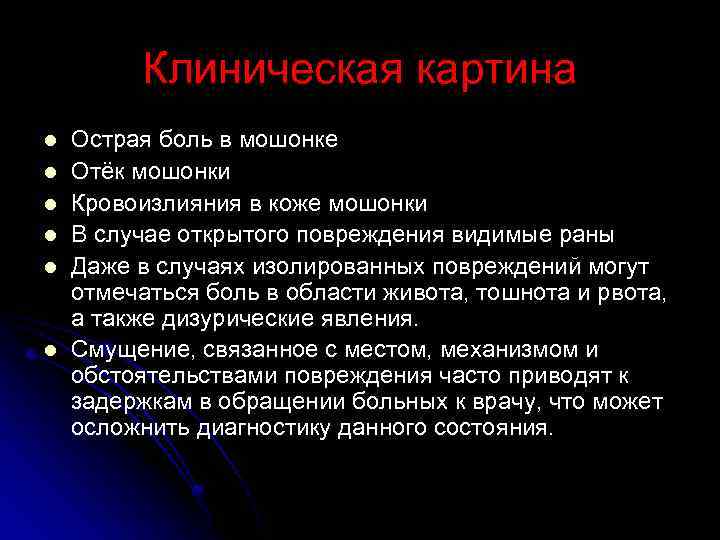 Клиническая картина l l l Острая боль в мошонке Отёк мошонки Кровоизлияния в коже