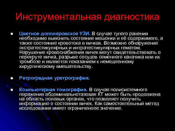 Инструментальная диагностика l Цветное допплеровское УЗИ. В случае тупого ранения необходимо выяснить состояние мошонки
