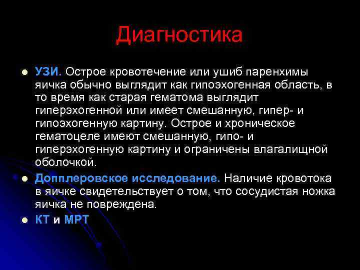 Диагностика l l l УЗИ. Острое кровотечение или ушиб паренхимы яичка обычно выглядит как