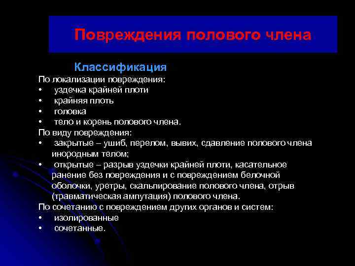 Повреждения полового члена Классификация По локализации повреждения: • уздечка крайней плоти • крайняя плоть