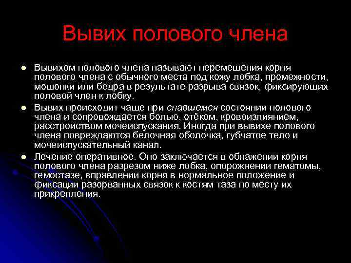 Вывих полового члена l l l Вывихом полового члена называют перемещения корня полового члена