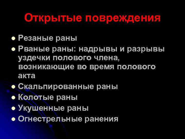 Открытые повреждения Резаные раны l Рваные раны: надрывы и разрывы уздечки полового члена, возникающие