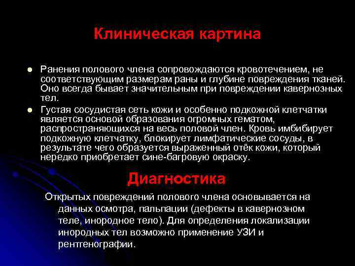 Клиническая картина l l Ранения полового члена сопровождаются кровотечением, не соответствующим размерам раны и