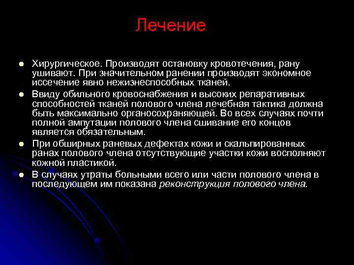 Лечение l l Хирургическое. Производят остановку кровотечения, рану ушивают. При значительном ранении производят экономное