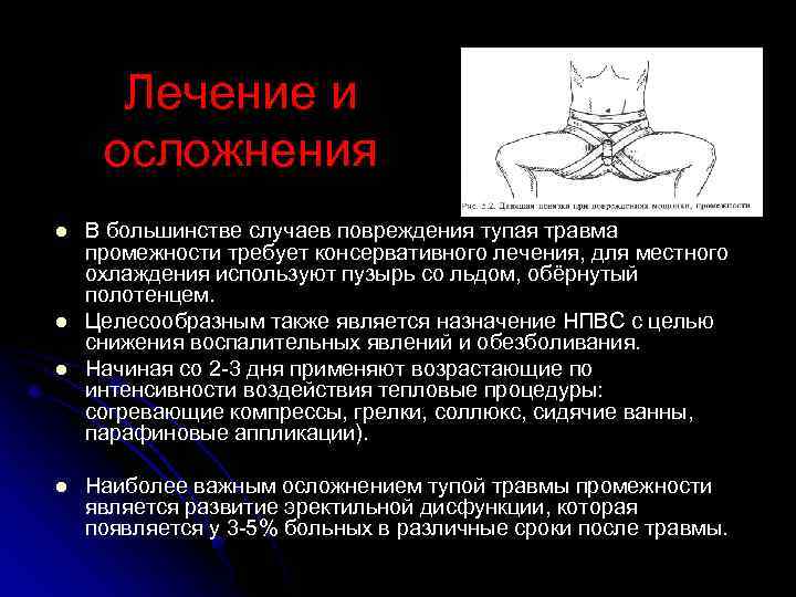 Лечение и осложнения l l В большинстве случаев повреждения тупая травма промежности требует консервативного