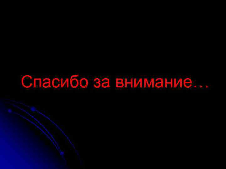 Спасибо за внимание… 