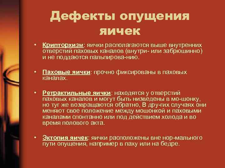 Дефекты опущения яичек • Крипторхизм: яички располагаются выше внутренних отверстий паховых каналов (внутри или