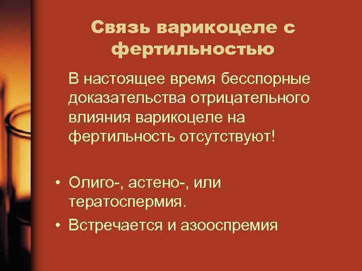 Связь варикоцеле с фертильностью В настоящее время бесспорные доказательства отрицательного влияния варикоцеле на фертильность