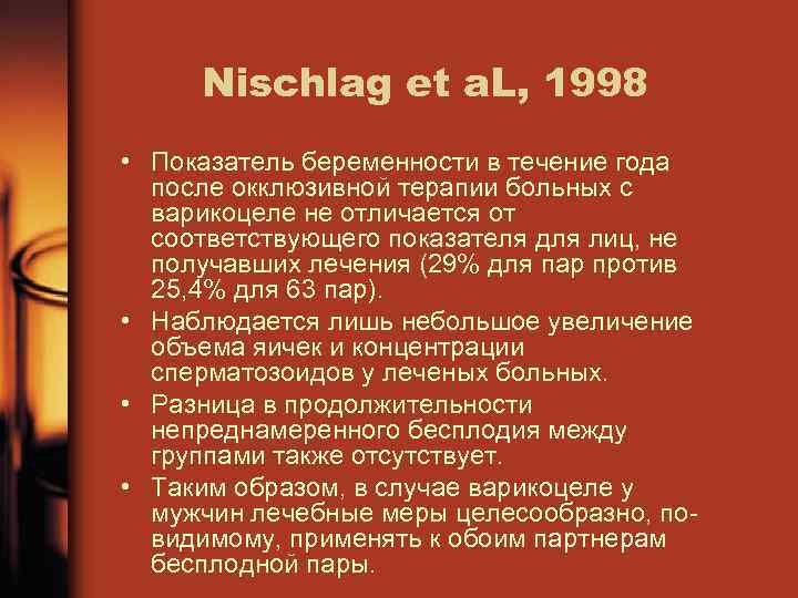 Nischlag et a. L, 1998 • Показатель беременности в течение года после окклюзивной терапии