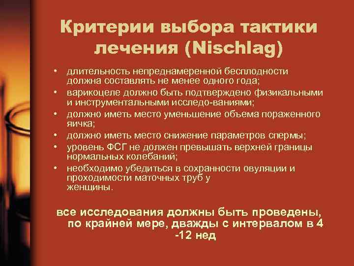 Критерии выбора тактики лечения (Nischlag) • длительность непреднамеренной бесплодности должна составлять не менее одного
