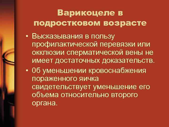 Варикоцеле в подростковом возрасте • Высказывания в пользу профилактической перевязки или окклюзии сперматической вены