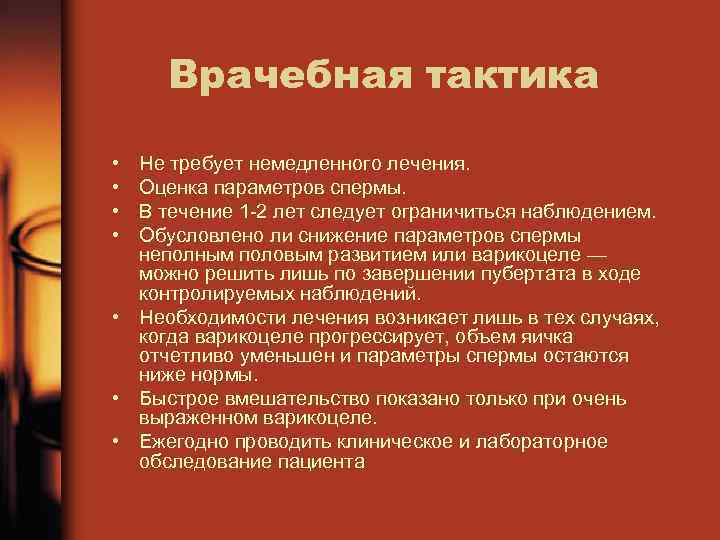 Врачебная тактика • • Не требует немедленного лечения. Оценка параметров спермы. В течение 1