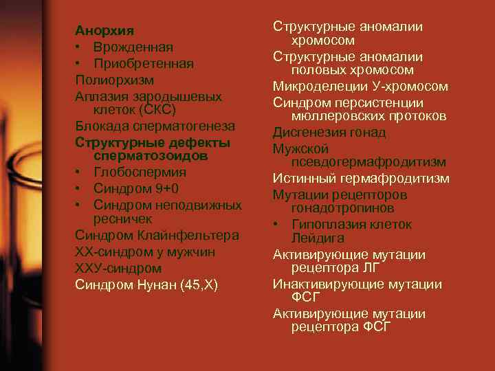 Анорхия • Врожденная • Приобретенная Полиорхизм Аплазия зародышевых клеток (СКС) Блокада сперматогенеза Структурные дефекты