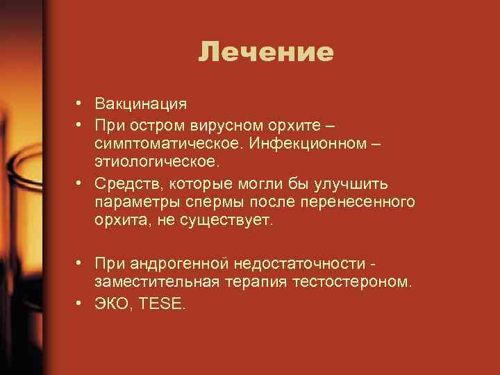 Лечение • Вакцинация • При остром вирусном орхите – симптоматическое. Инфекционном – этиологическое. •