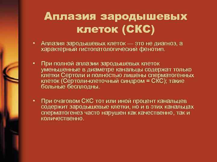 Аплазия зародышевых клеток (СКС) • Аплазия зародышевых клеток — это не диагноз, а характерный