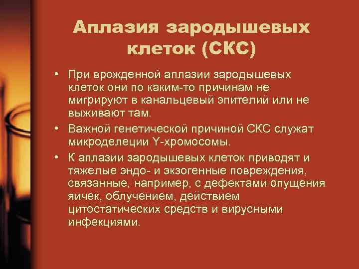 Аплазия зародышевых клеток (СКС) • При врожденной аплазии зародышевых клеток они по каким то