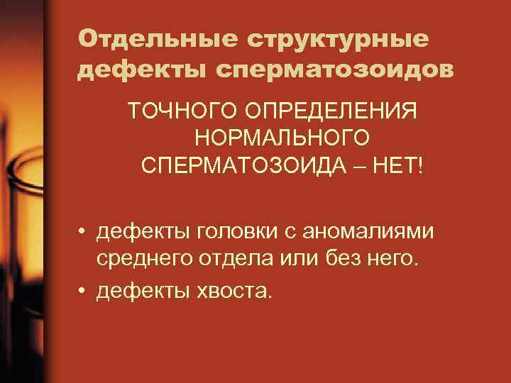 Отдельные структурные дефекты сперматозоидов ТОЧНОГО ОПРЕДЕЛЕНИЯ НОРМАЛЬНОГО СПЕРМАТОЗОИДА – НЕТ! • дефекты головки с