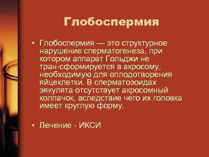 Глобоспермия • Глобоспермия — это структурное нарушение сперматогенеза, при котором аппарат Гольджи не тран